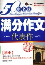 50所名校满分作文  初中代表作