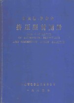 铝及铝、镁合金挤压型材图册