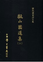 历代画家诗文集  ？山园选集  2