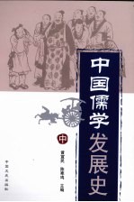 中国儒学发展史  中