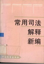 常用司法解释新编