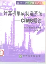 计算机集成制造系统 CIMS概论