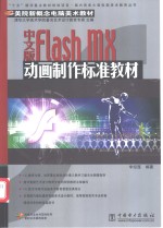 中文版Flash MX动画制作标准教材