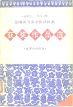 1978-1982年全国民间作品评奖获奖作品选  故事传说部分