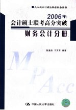 2006年会计硕士联考高分突破  财务会计分册