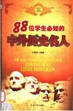 青少年必知人物事件  88位学生必知的中外历史名人  第2版