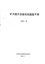 矿井提升设备优化速选手册