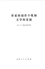 作家的创作个性和文学的发展