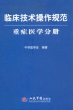 临床技术操作规范  重症医学分册