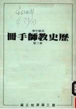 高级中学  历史教师手册  第3册