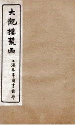 大观楼丛画  卷2