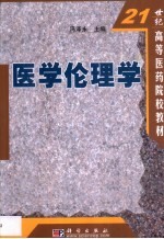 医学伦理学