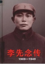 李先念传  1909-1949