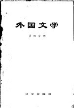 外国文学  第3分册