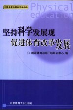 坚持科学发展观  促进体育改革发展