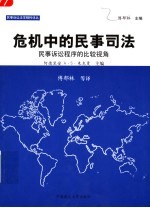 危机中的民事司法  民事诉讼程序的比较视角