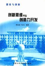 创新思维与创造力开发  德育与创新