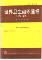 世界卫生组织通报  1987年  第2期