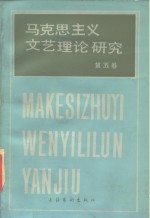 马克思主义文艺理论研究  第五卷