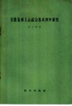 甘蔗北移上山综合技术初步研究