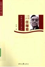 一代大师任继愈