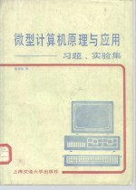 微型计算机原理与应用  习题、实验集