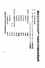 苏浙皖京沪五省市交通委员会第五次会议纪录