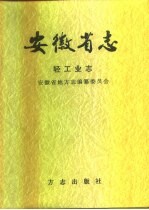 安徽省志  31  上  轻工业志