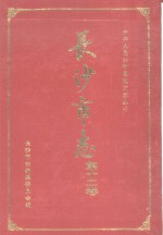 长沙市志  第12卷  教育  科技  卫生  体育