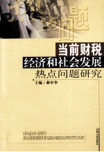 当前财税经济和社会发展热点问题研究