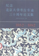 纪念北京大学考古专业三十周年论文集  1952-1982