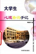 大学生心理咨询手记