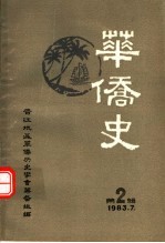 华侨史  第2辑