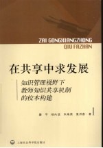 在共享中求发展  知识管理视野下教师知识共享机制的校本构建