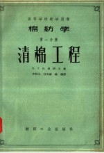 棉纺学  第1分册  清棉工程