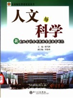 人文与科学  新建地方性本科院校素质教育研究