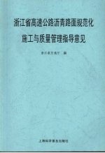 浙江省高速公路沥青路面规范化施工与质量管理指导意见