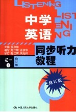 中学英语同步听力教程  初一  上  修订版