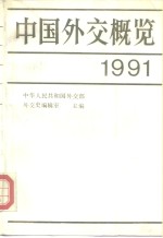 中国外交概览  1991