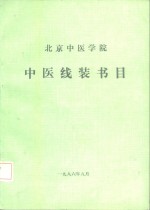 北京中医学院中医线装书目  1956．9-1986．8