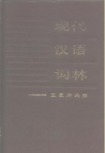 现代汉语词林  正反序编排