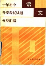 十年初中升学考试试题分类汇编  语文