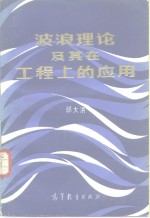 波浪理论及其在工程上的应用