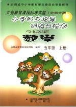 小学同步指导训练与检测·数学  北师大版  五年级  上