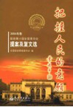 把握人民的意愿  2004年卷  政协第十届全国委员会提案及复文选