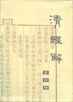 清经解  第4册