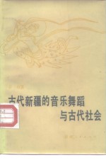 古代新疆的音乐舞蹈与古代社会