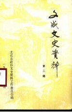 文成文史资料  第2辑