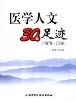 医学人文30年足迹  1979-2008