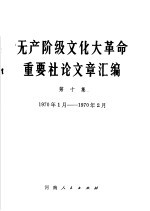 无产阶级文化大革命重要社论文章汇编  第10集  1970年1月-1970年2月